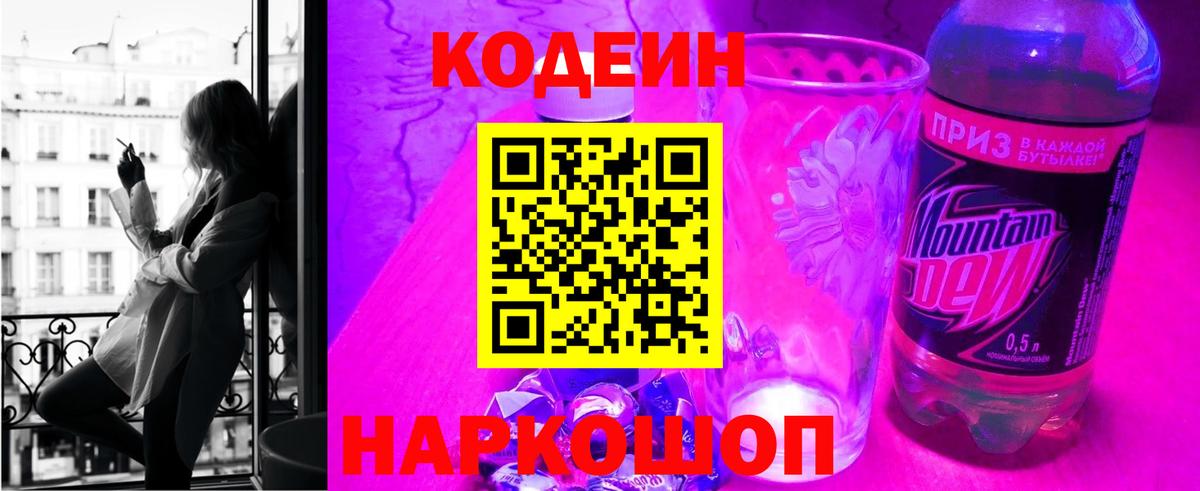 Codein напиток Lean (лин) Унеча